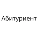Абитуриент — поступай в вузы, проходные баллы ЕГЭ логотип