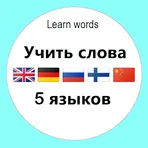 Английский язык немецкий язык … Учить слова логотип