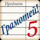 Грамотей! Викторина орфографии логотип