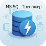 MS SQL Тренажер логотип