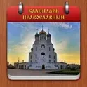 Календарь Православный логотип