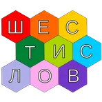 Шестислов