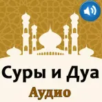 Суры и дуа. Аудио логотип