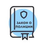 Закон о Полиции РФ 2025 (3-ФЗ) — Законы и Кодексы логотип