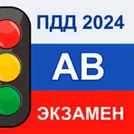 ПДД AB 2023 - экзамен и билеты логотип
